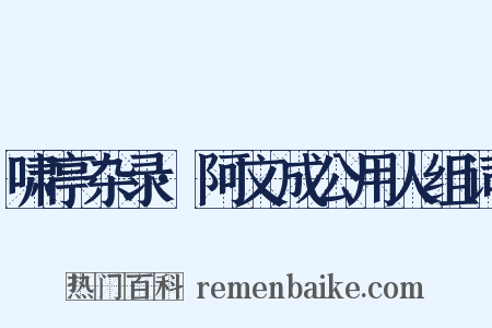 啸亭杂录·阿文成公用人组词是什么意思的图片